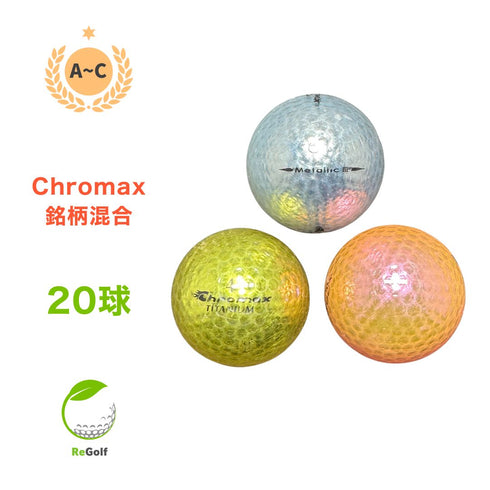 【中古】 ロストボール Chromax クロマックス 銘柄混合 メタリックカラー マルチカラー 20球 ACランク ゴルフボール リゴルフ